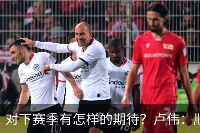对下赛季有怎样的期待？卢伟：顺其自然 我们还有很大提升空间