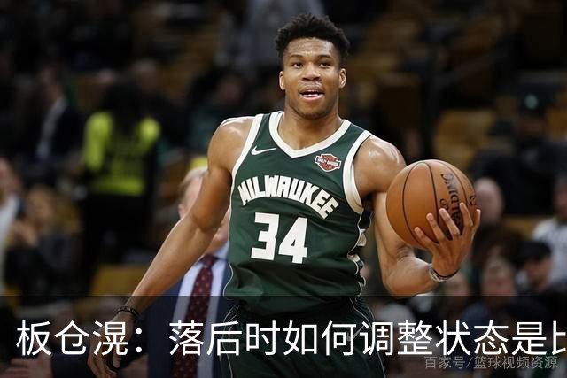 板仓滉：落后时如何调整状态是比赛关键 比赛很难但全员都很冷静